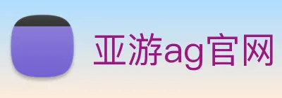亚游ag官网 logo